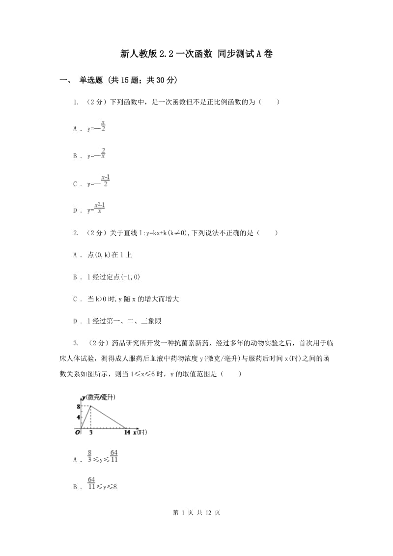 新人教版2.2一次函数 同步测试A卷.doc_第1页