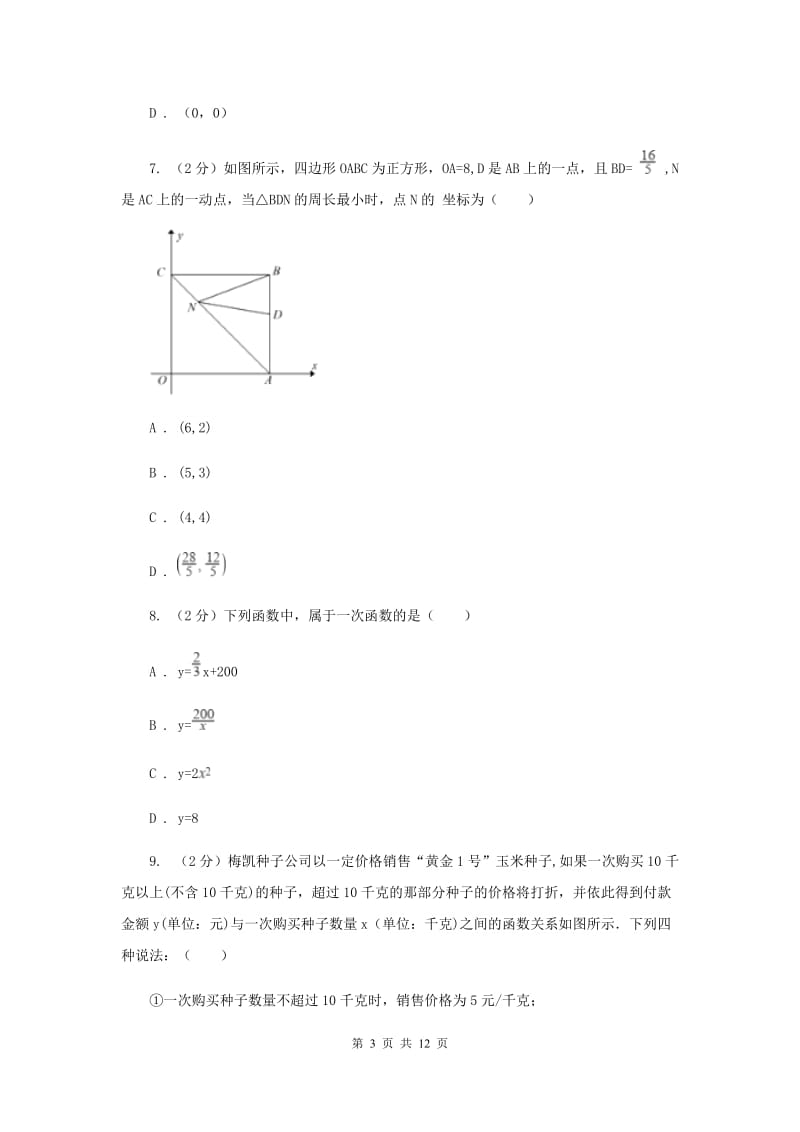 新人教版2.2一次函数 同步测试A卷.doc_第3页