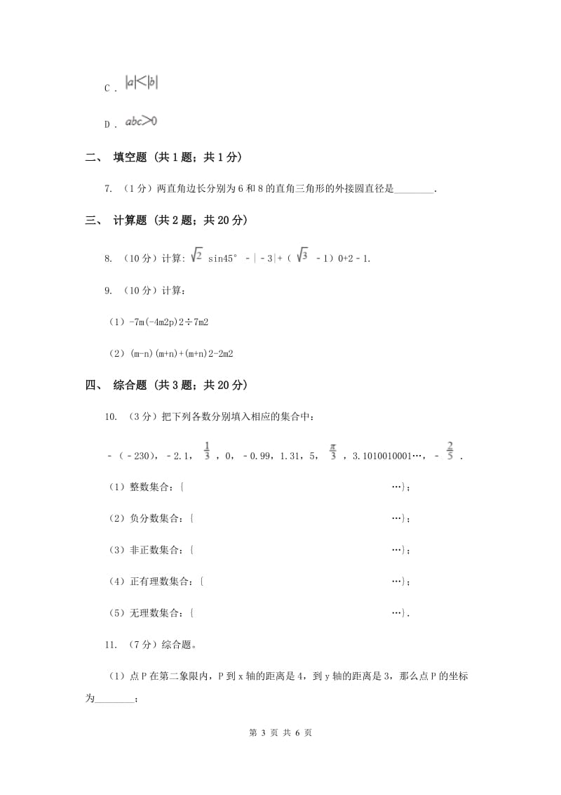 初中数学北师大版八年级上学期第二章2.6实数G卷.doc_第3页