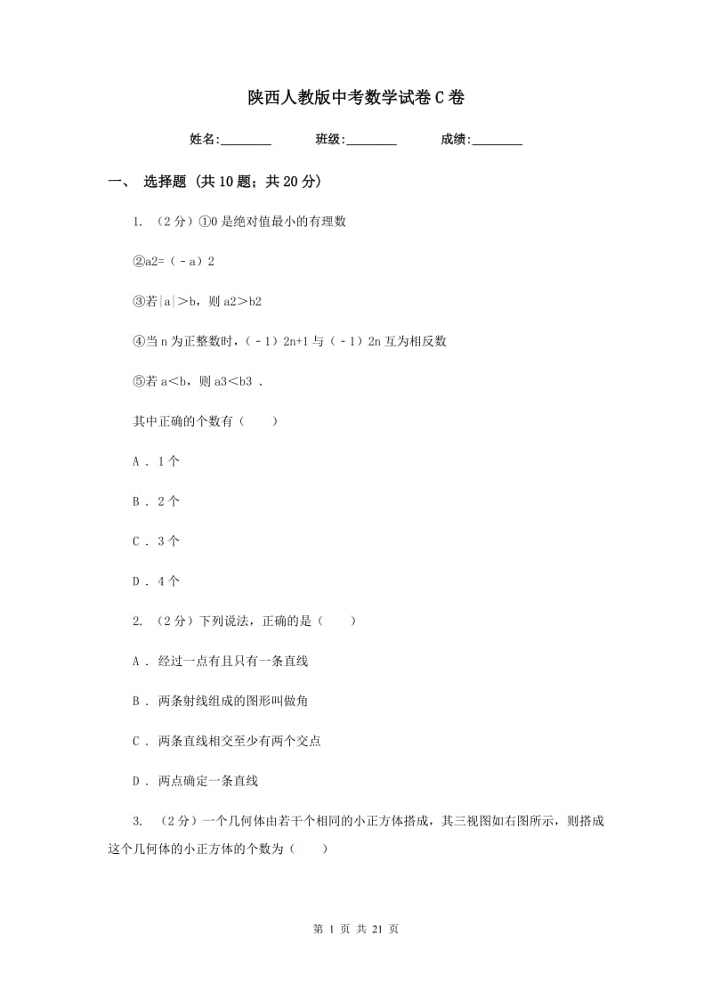 陕西人教版中考数学试卷C卷.doc_第1页