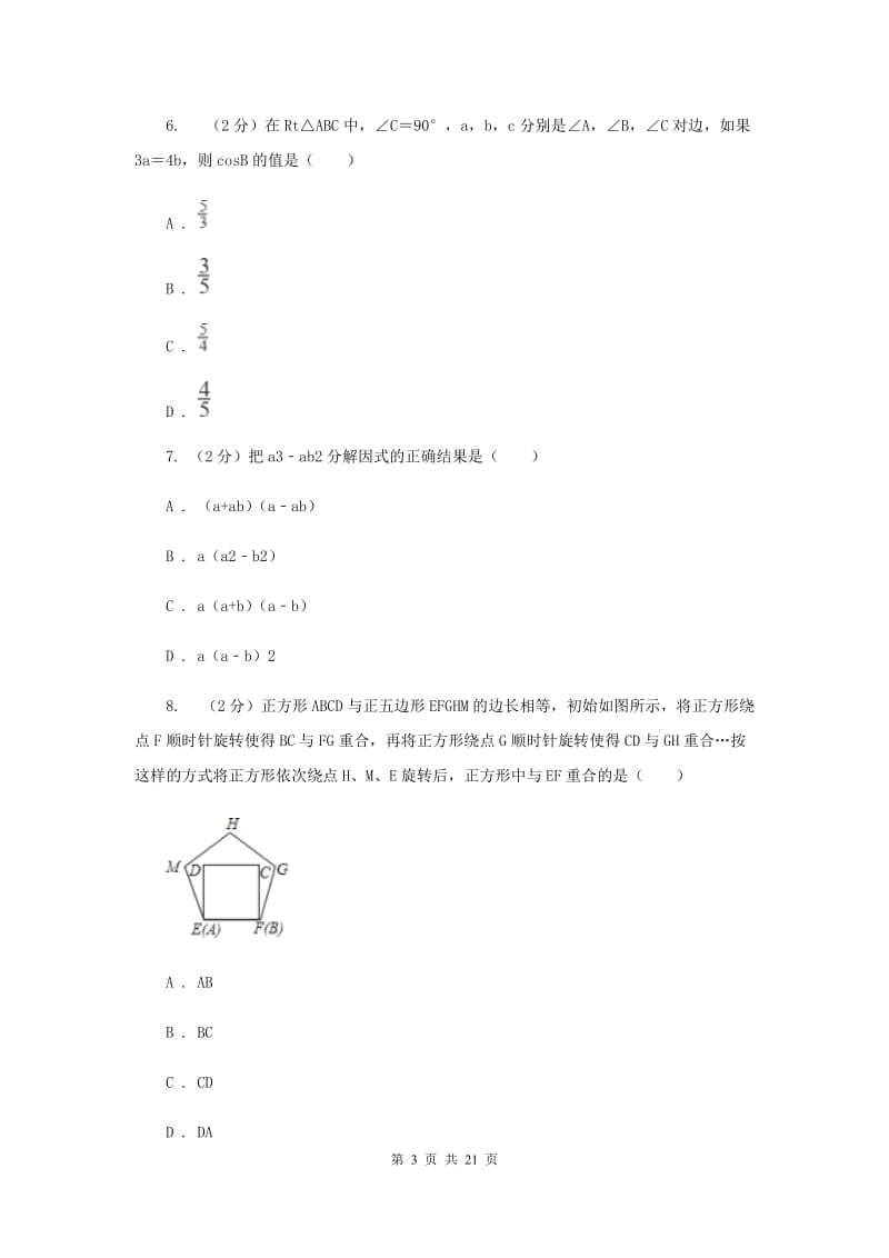 陕西人教版中考数学试卷C卷.doc_第3页