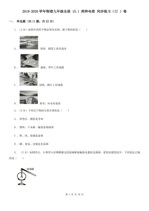 2019-2020學(xué)年物理九年級(jí)全冊(cè) 15.1 兩種電荷 同步練習(xí)（II ）卷.doc