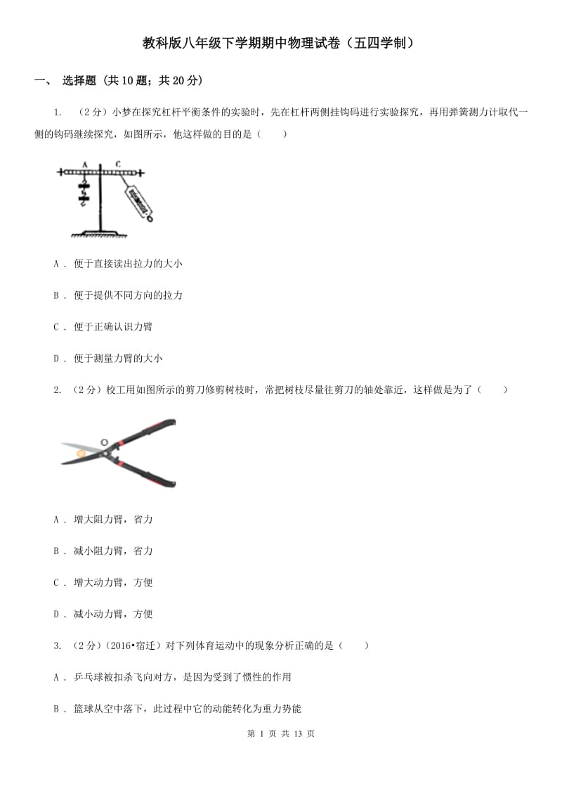 教科版八年级下学期期中物理试卷（五四学制）.doc_第1页