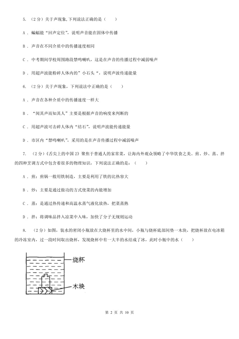 沪科版八年级上学期期中物理试卷C卷 .doc_第2页