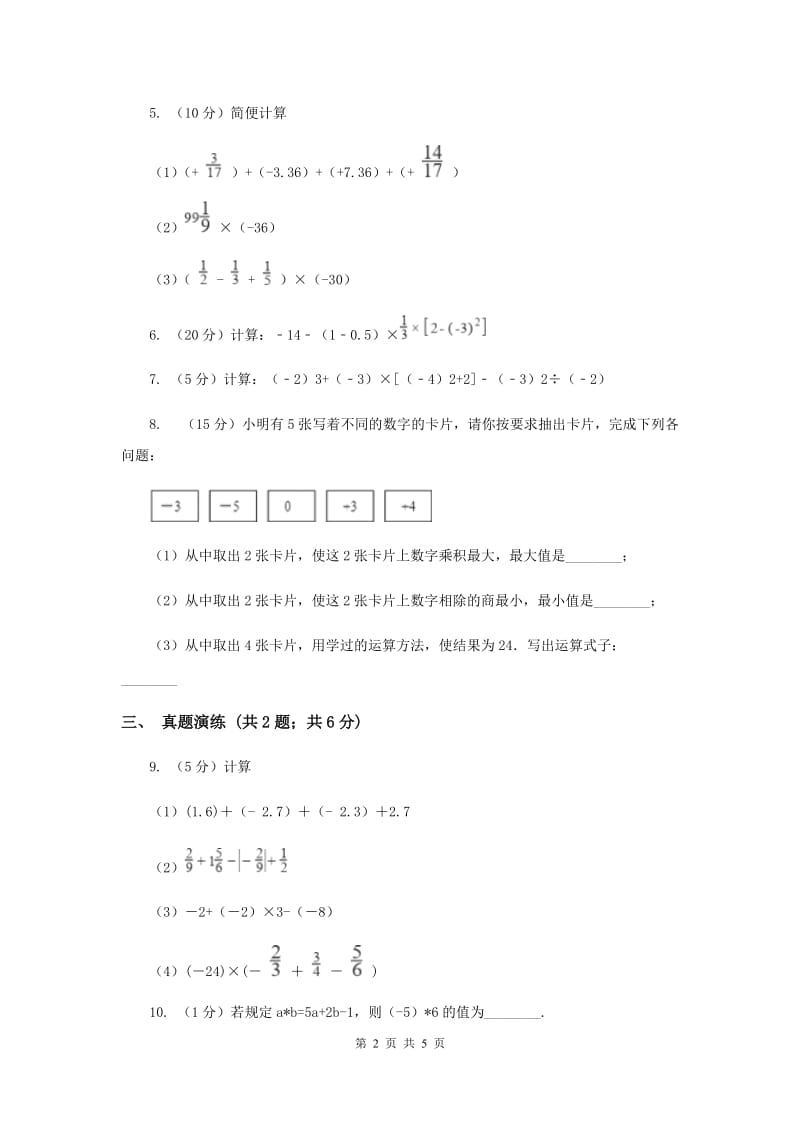 初中数学人教版七年级上学期第一章1.4.2有理数的除法C卷.doc_第2页