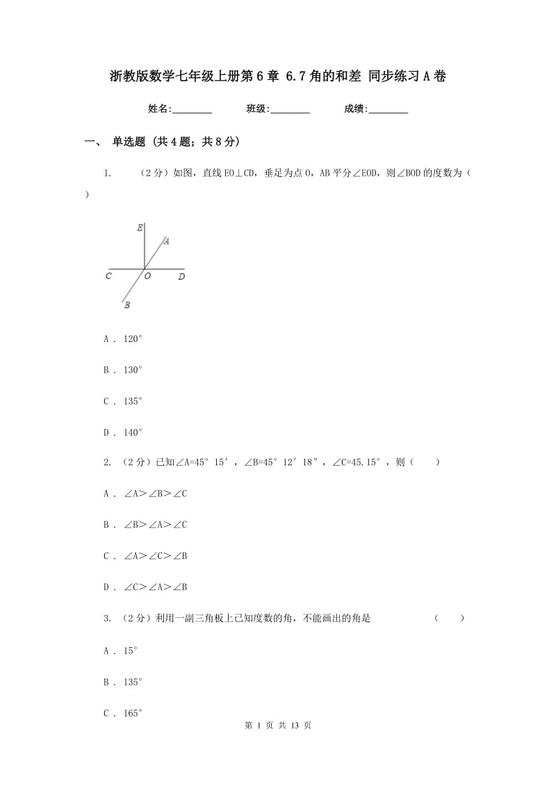 浙教版数学七年级上册第6章6.7角的和差同步练习A卷.doc_第1页
