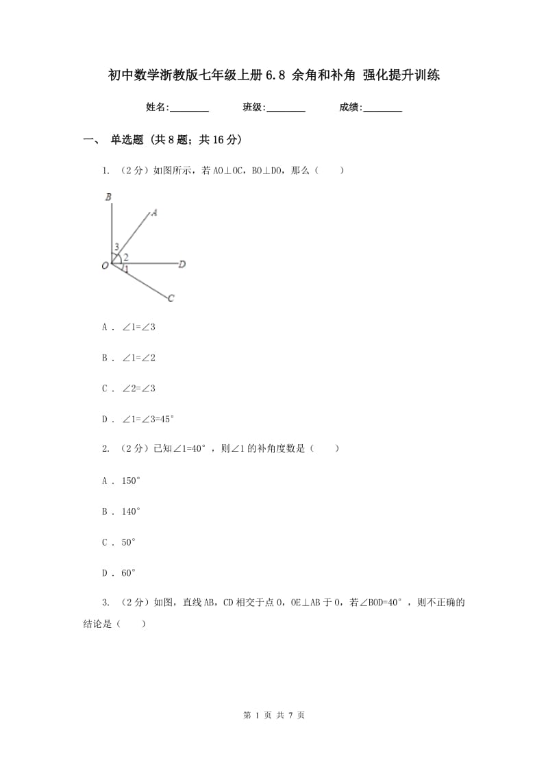 初中数学浙教版七年级上册6.8余角和补角强化提升训练.doc_第1页