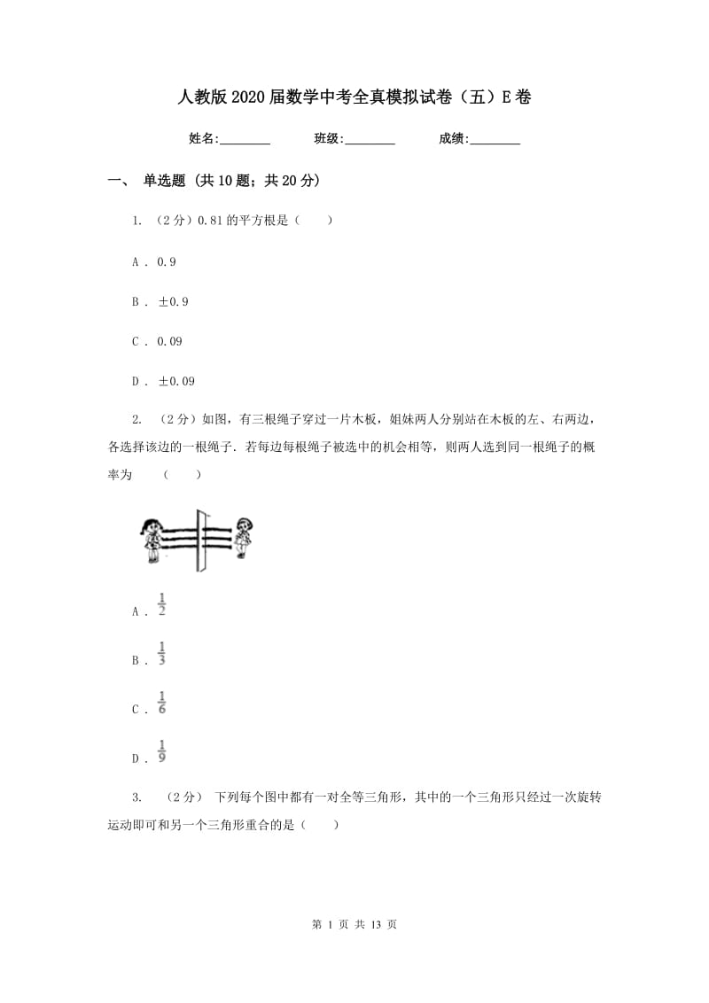 人教版2020届数学中考全真模拟试卷（五）E卷.doc_第1页