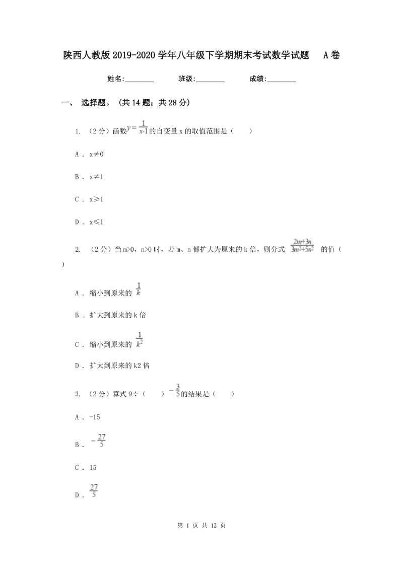 陕西人教版2019-2020学年八年级下学期期末考试数学试题A卷.doc_第1页