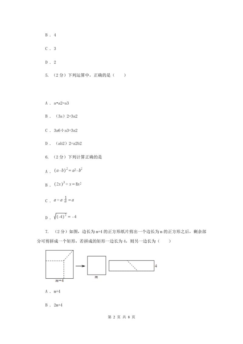 苏科版七年级下册第9章9.4乘法公式同步练习A卷.doc_第2页