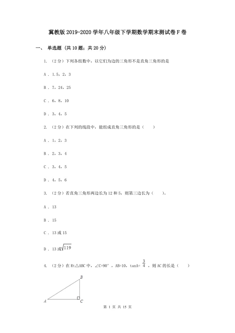 冀教版2019-2020学年八年级下学期数学期末测试卷F卷.doc_第1页