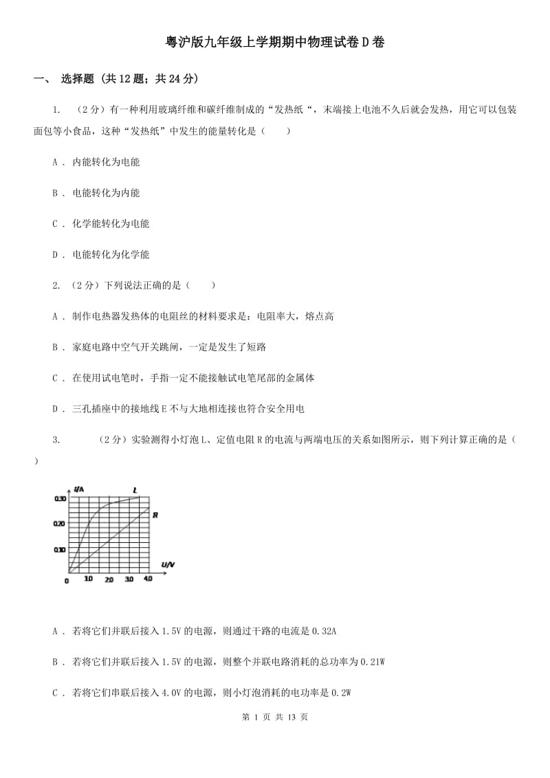 粤沪版九年级上学期期中物理试卷D卷.doc_第1页