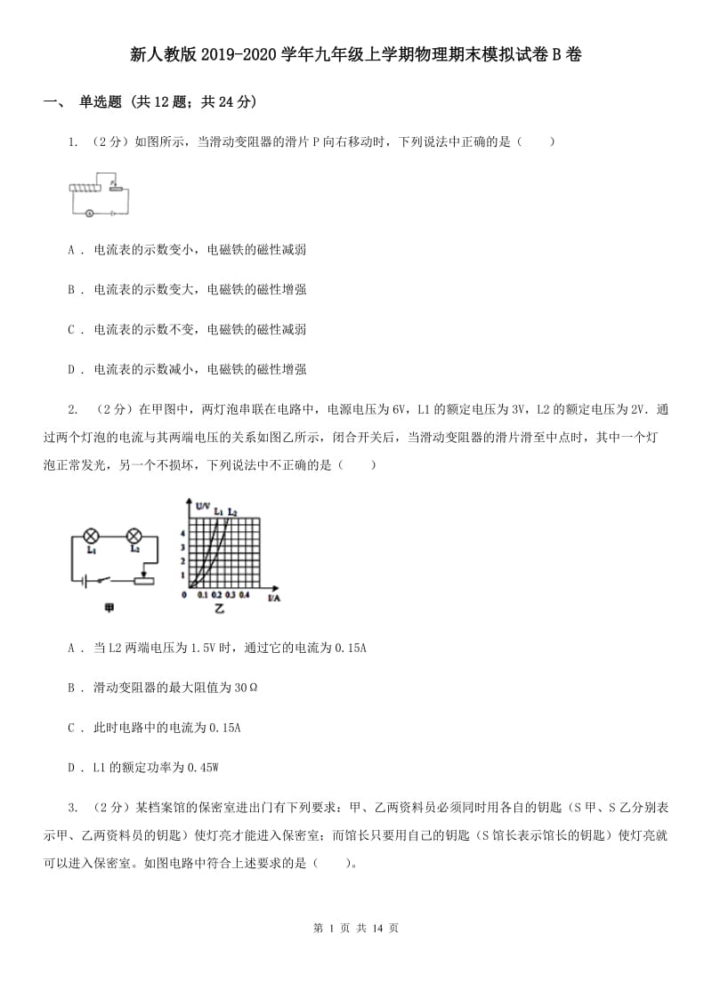 新人教版2019-2020学年九年级上学期物理期末模拟试卷B卷.doc_第1页