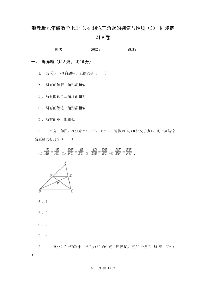湘教版九年级数学上册 3.4 相似三角形的判定与性质（3） 同步练习B卷.doc_第1页