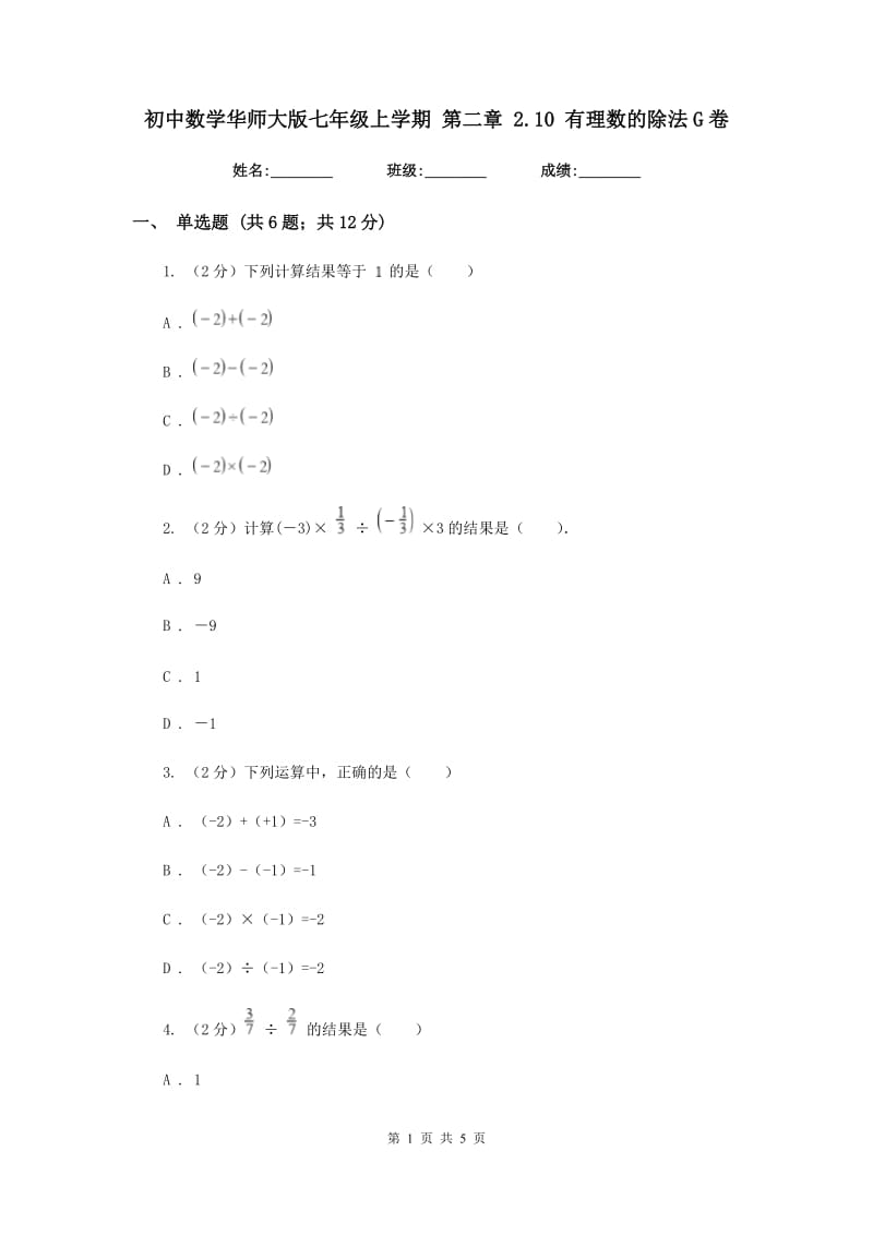 初中数学华师大版七年级上学期第二章2.10有理数的除法G卷.doc_第1页