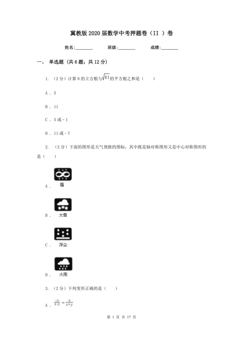 冀教版2020届数学中考押题卷（II）卷.doc_第1页