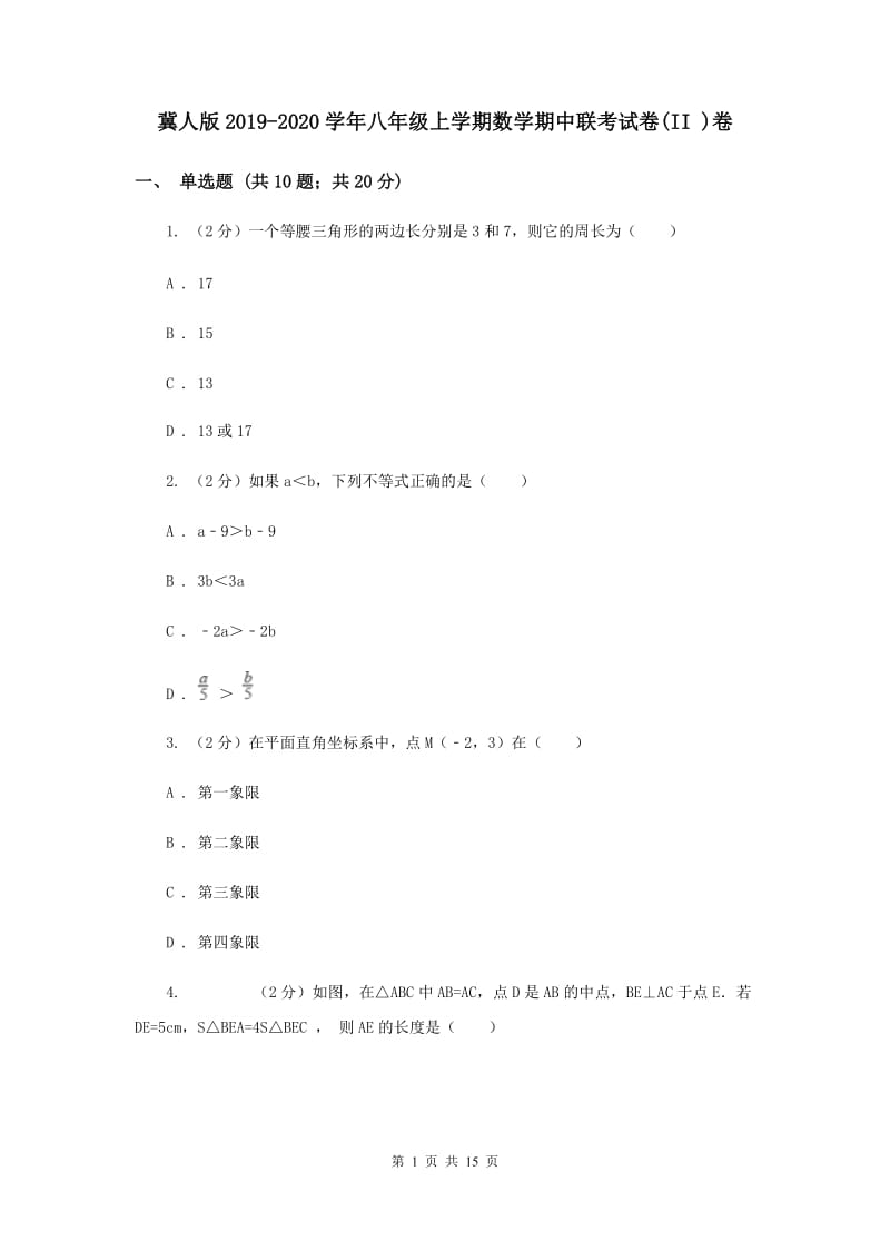 冀人版2019-2020学年八年级上学期数学期中联考试卷(II )卷.doc_第1页