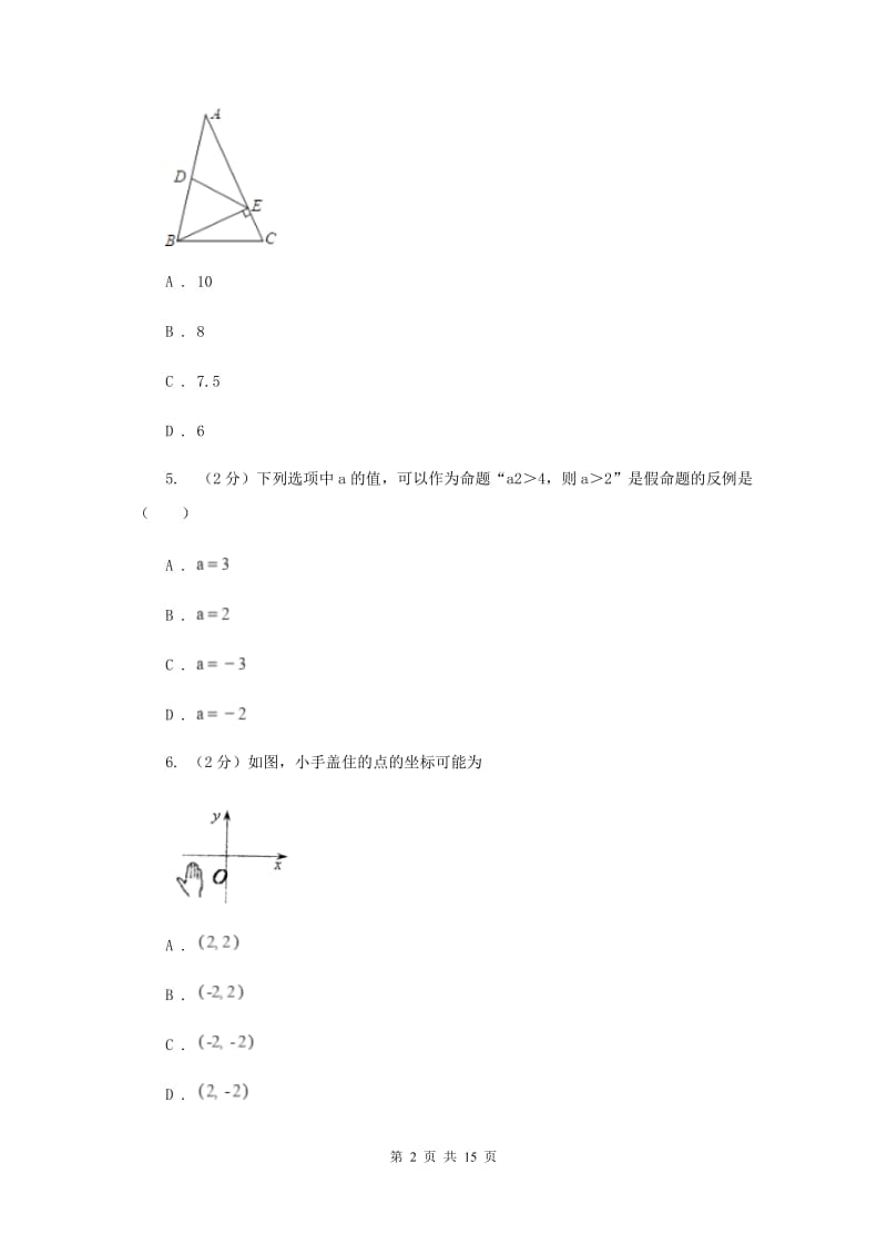 冀人版2019-2020学年八年级上学期数学期中联考试卷(II )卷.doc_第2页