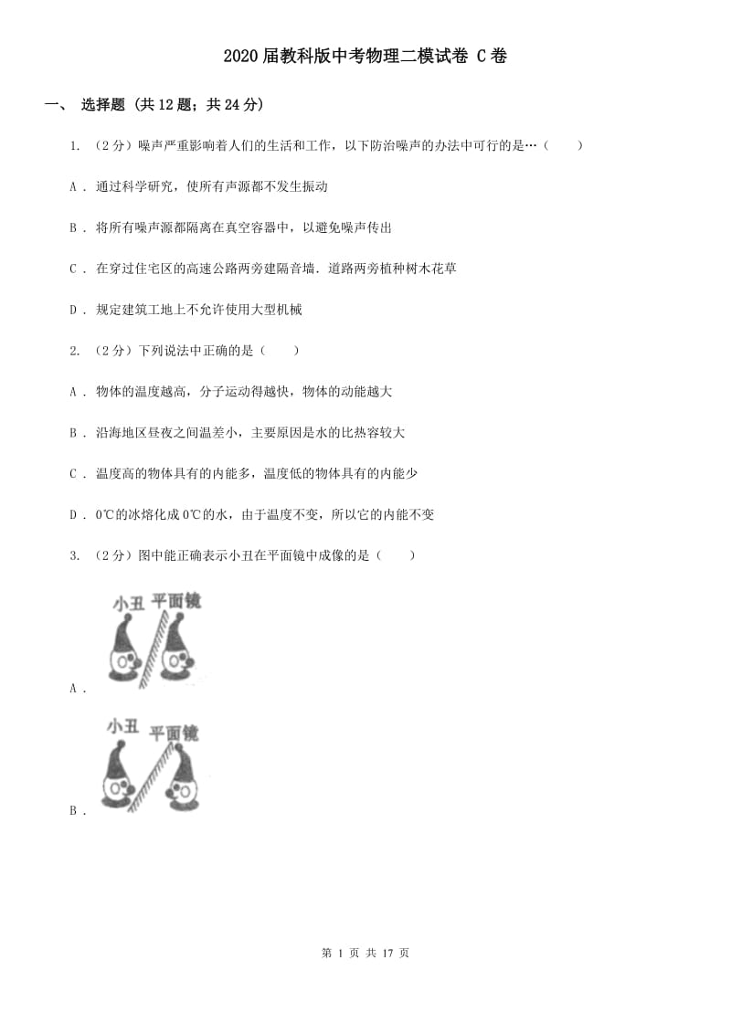 2020届教科版中考物理二模试卷 C卷.doc_第1页