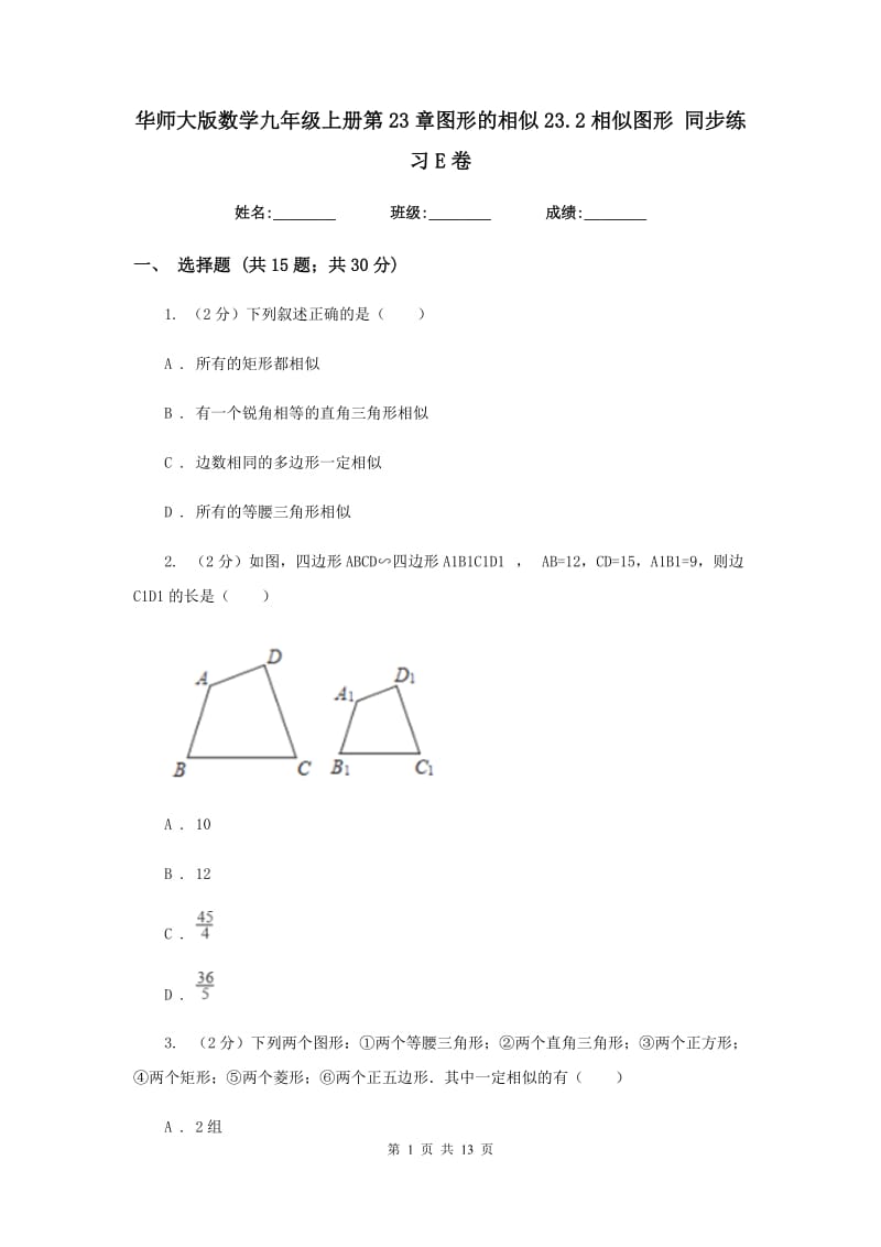 华师大版数学九年级上册第23章图形的相似23.2相似图形同步练习E卷.doc_第1页