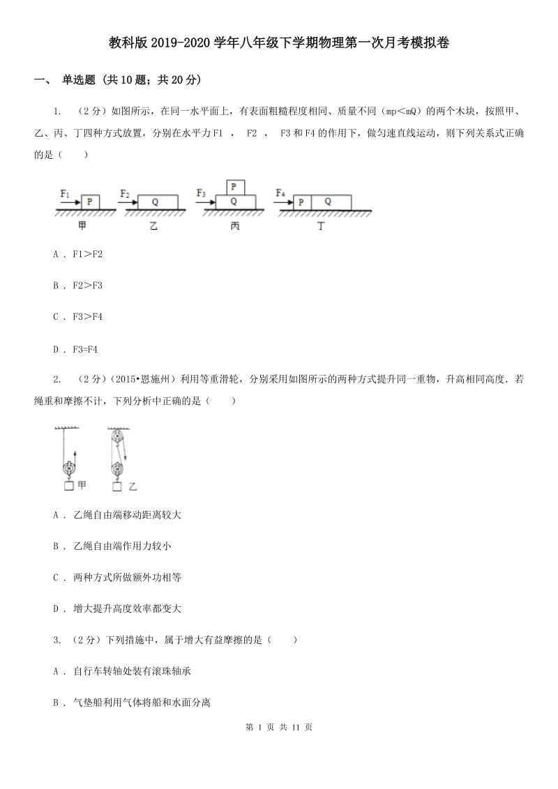 教科版2019-2020学年八年级下学期物理第一次月考模拟卷.doc_第1页