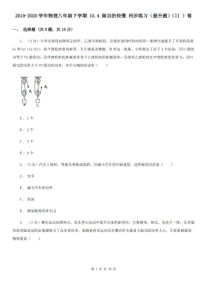 2019-2020學(xué)年物理八年級(jí)下學(xué)期 10.4 做功的快慢 同步練習(xí)（提升題）（II ）卷.doc