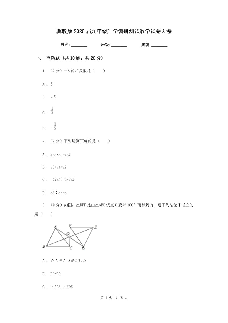 冀教版2020届九年级升学调研测试数学试卷A卷.doc_第1页