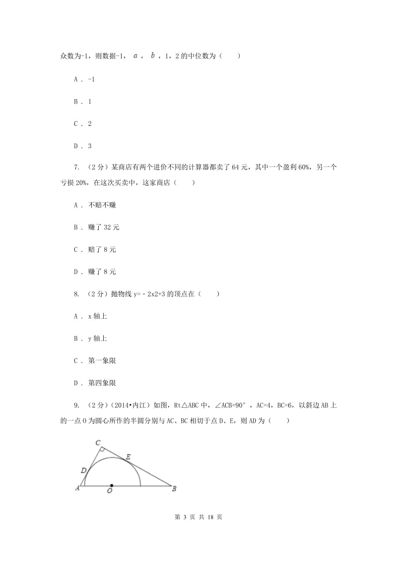 冀教版2020届九年级升学调研测试数学试卷A卷.doc_第3页