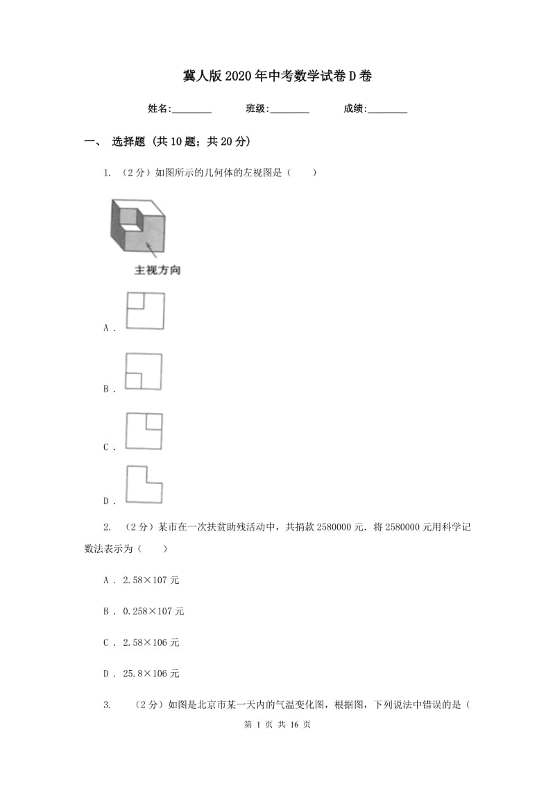 冀人版2020年中考数学试卷D卷.doc_第1页