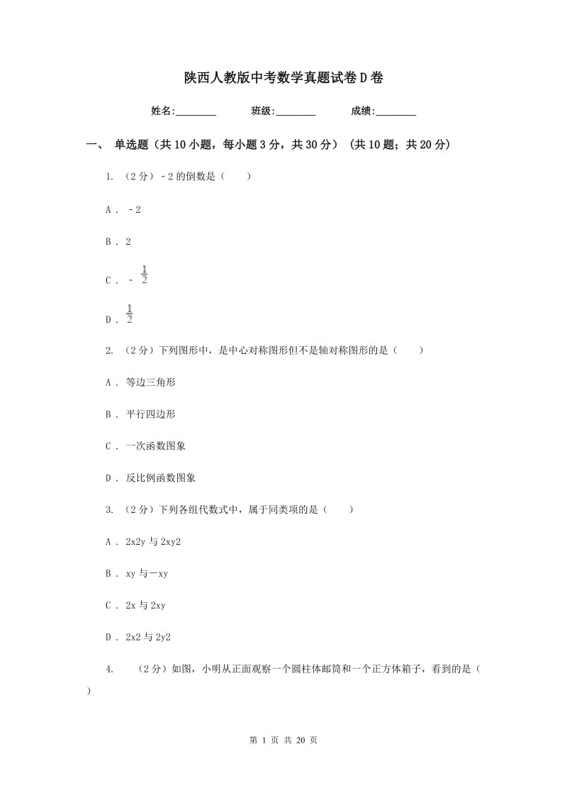 陕西人教版中考数学真题试卷D卷.doc_第1页