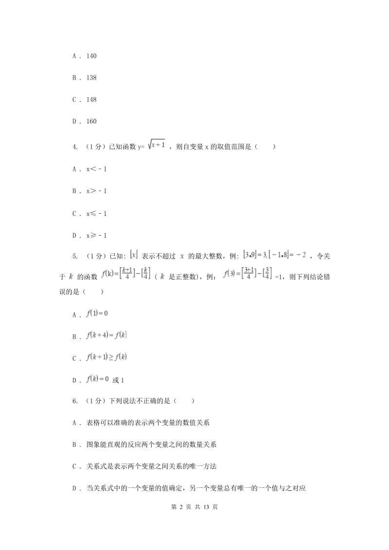 沪科版八年级数学上册12.1函数（2）同步练习（I）卷.doc_第2页