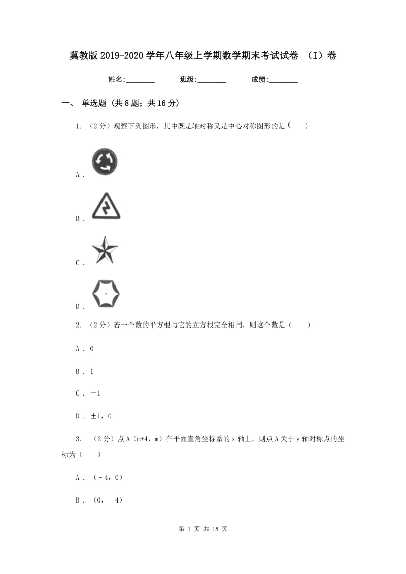 冀教版2019-2020学年八年级上学期数学期末考试试卷 （I）卷.doc_第1页