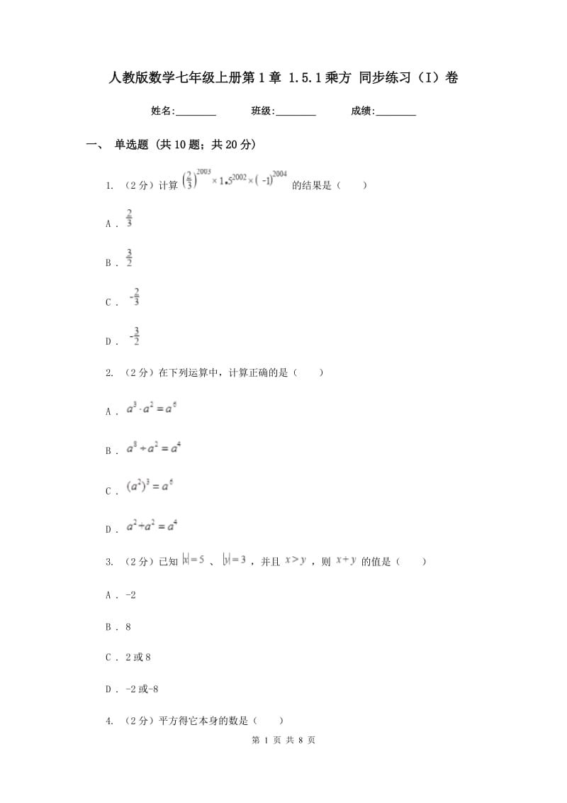 人教版数学七年级上册第1章 1.5.1乘方 同步练习（I）卷.doc_第1页