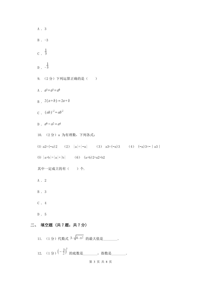 人教版数学七年级上册第1章 1.5.1乘方 同步练习（I）卷.doc_第3页