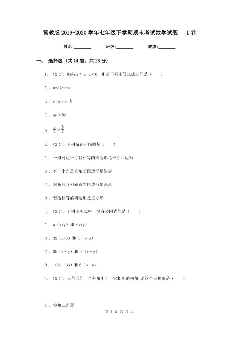 冀教版2019-2020学年七年级下学期期末考试数学试题I卷.doc_第1页