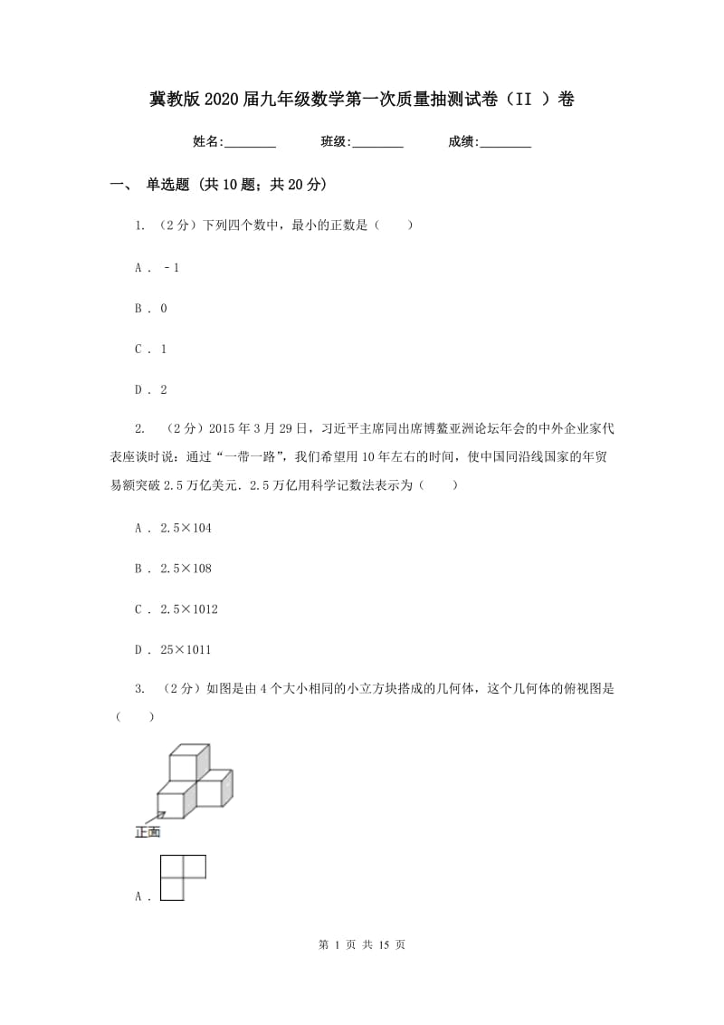 冀教版2020届九年级数学第一次质量抽测试卷（II）卷.doc_第1页