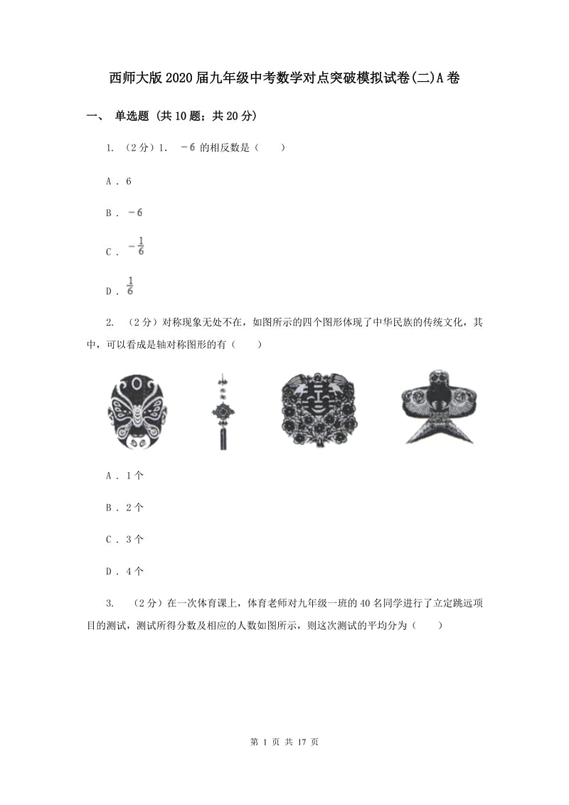 西师大版2020届九年级中考数学对点突破模拟试卷(二)A卷.doc_第1页