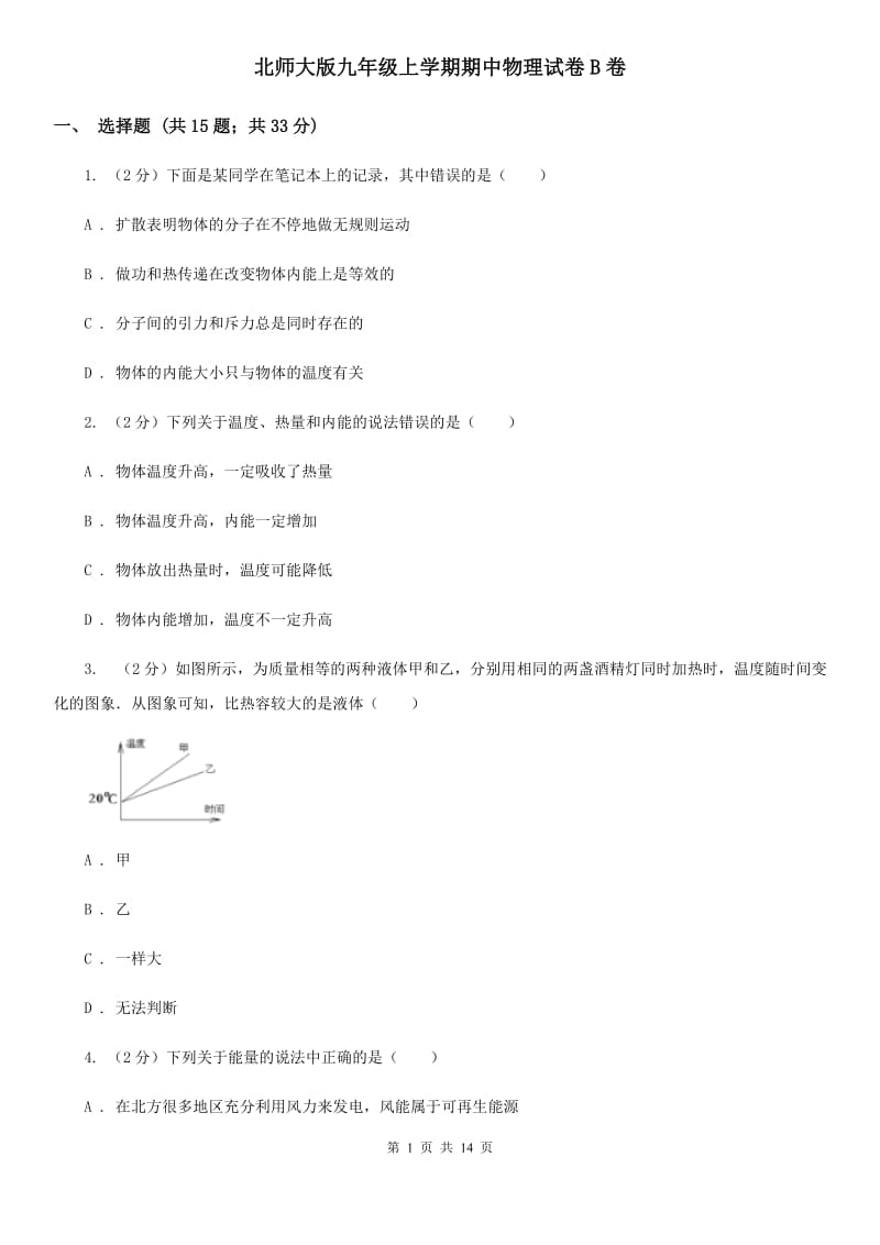 北师大版九年级上学期期中物理试卷B卷.doc_第1页