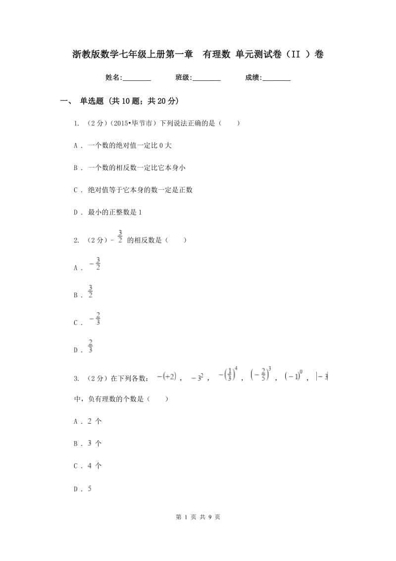 浙教版数学七年级上册第一章有理数单元测试卷（II）卷.doc_第1页