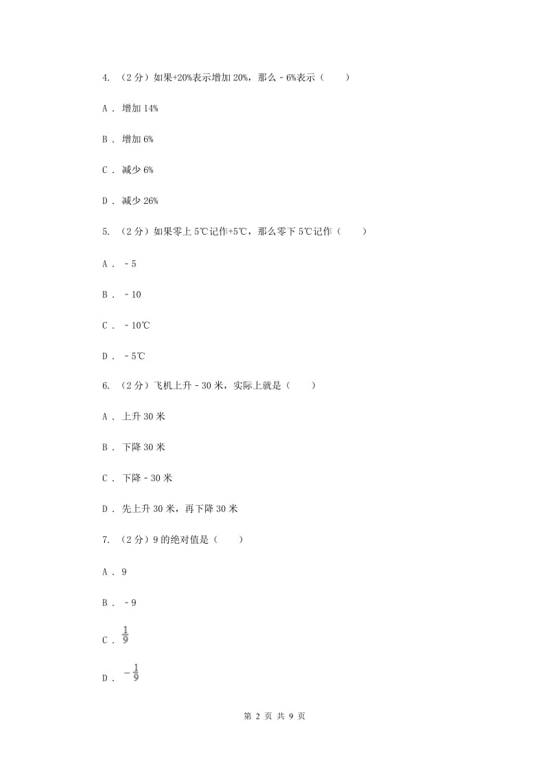 浙教版数学七年级上册第一章有理数单元测试卷（II）卷.doc_第2页