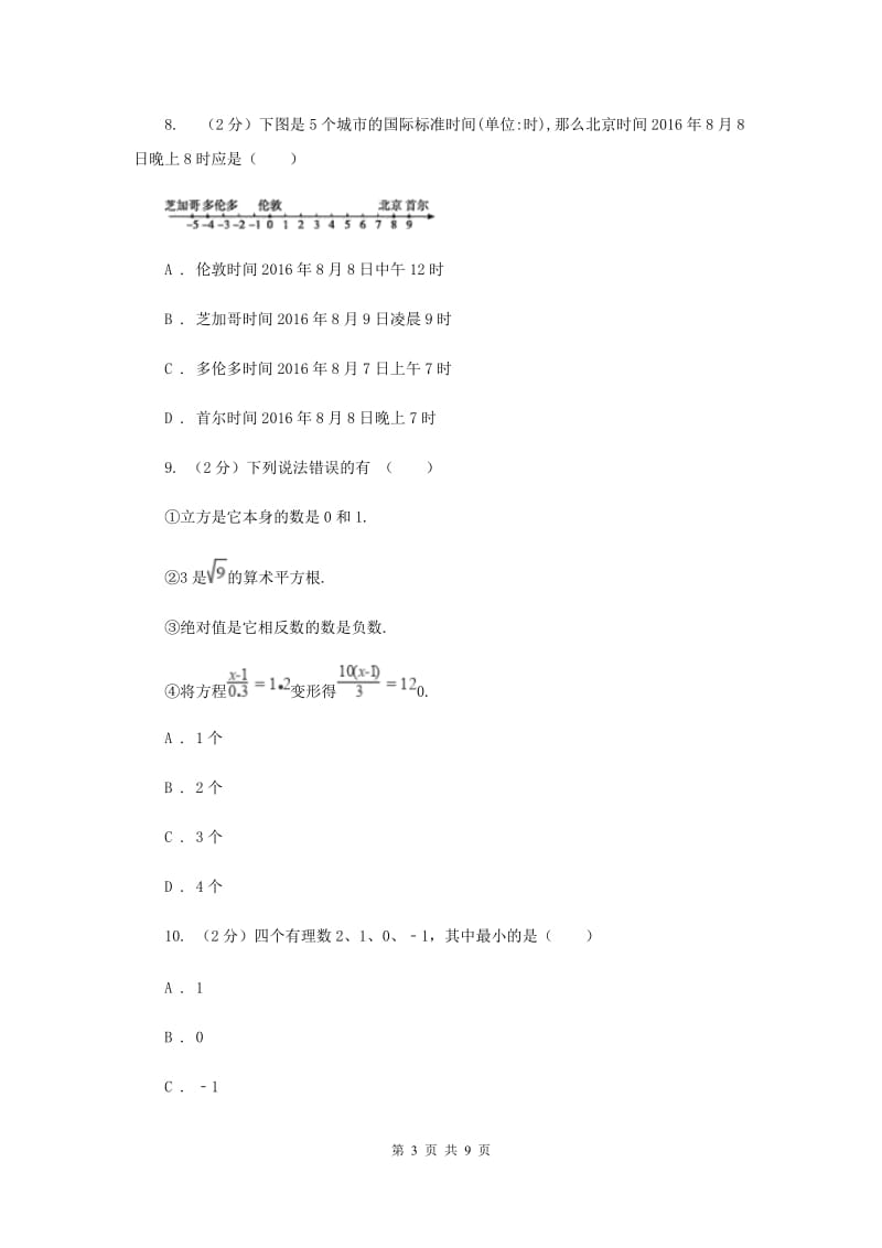 浙教版数学七年级上册第一章有理数单元测试卷（II）卷.doc_第3页