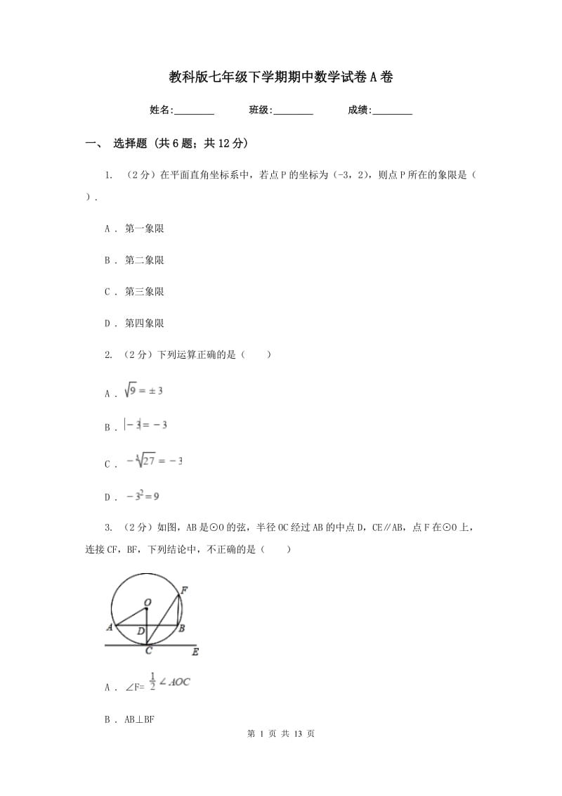 教科版七年级下学期期中数学试卷A卷.doc_第1页