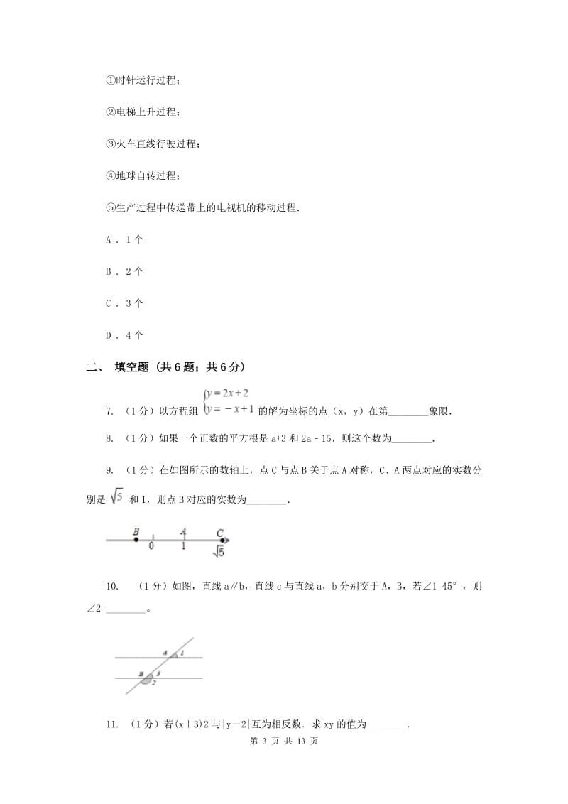 教科版七年级下学期期中数学试卷A卷.doc_第3页