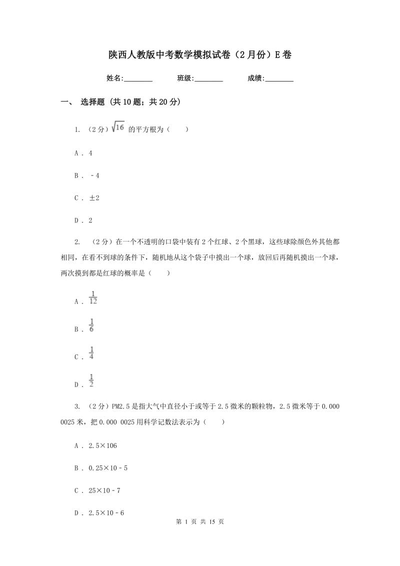 陕西人教版中考数学模拟试卷（2月份）E卷.doc_第1页