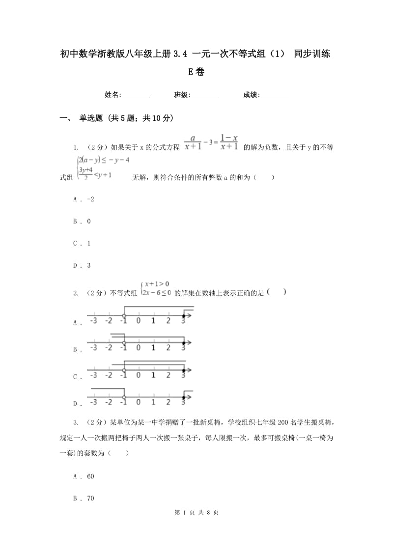 初中数学浙教版八年级上册3.4 一元一次不等式组（1） 同步训练E卷.doc_第1页