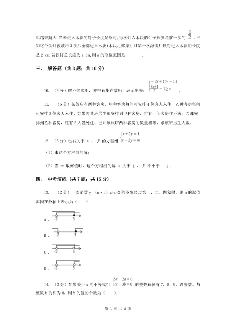 初中数学浙教版八年级上册3.4 一元一次不等式组（1） 同步训练E卷.doc_第3页