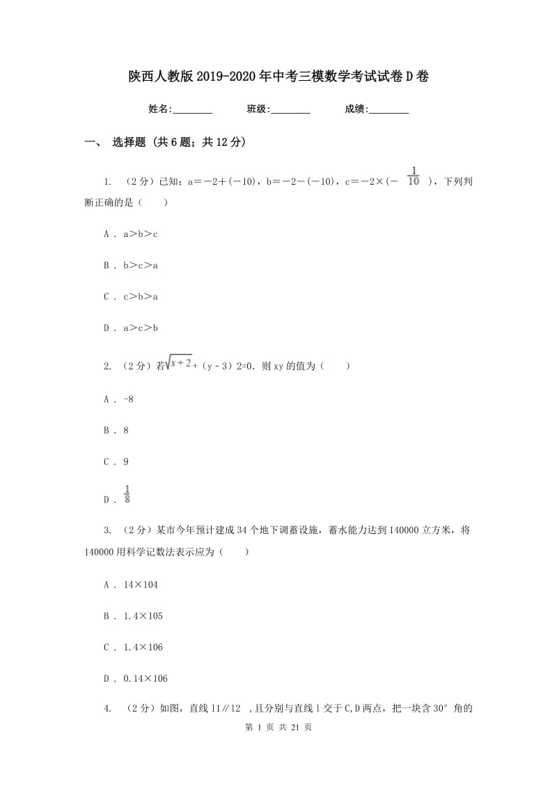 陕西人教版2019-2020年中考三模数学考试试卷D卷.doc_第1页