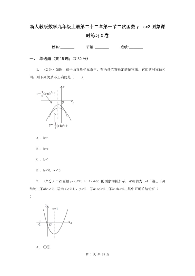 新人教版数学九年级上册第二十二章第一节二次函数y＝ax2图象课时练习G卷.doc_第1页