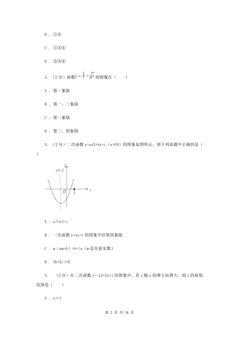 新人教版数学九年级上册第二十二章第一节二次函数y＝ax2图象课时练习G卷.doc_第2页