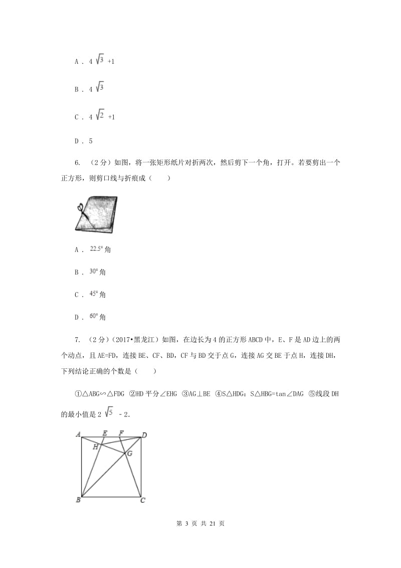 浙教版八年级下册第5章5.3正方形同步练习D卷.doc_第3页